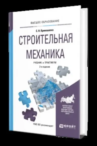 Обложка: СТРОИТЕЛЬНАЯ МЕХАНИКА 2-е изд., пер. и доп. Учебник и практикум для вузов