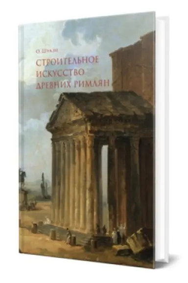 Cover: STROITEL′NOE ISKUSSTVO DREVNICH RIMLYAN