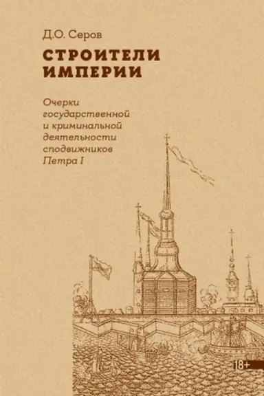 Cover: Stroiteli Imperii: Ocherki gosudarstvennoj i kriminal′noj deyatel′nosti spodvizhnikov Petra I. 2-e izd.