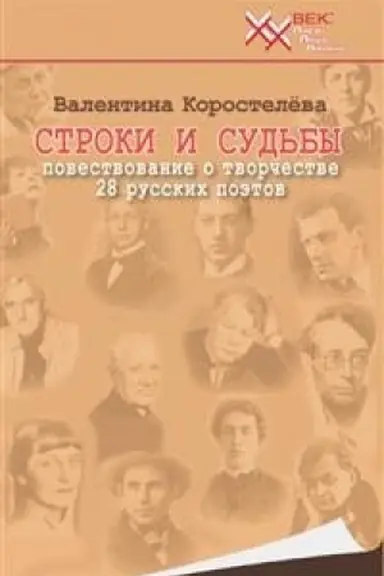 Обложка: Строки и судьбы.Повествование о творчестве 28 русских поэтов
