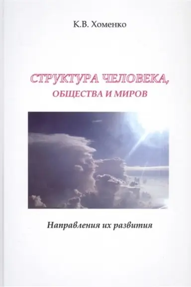 Cover: Struktura cheloveka, obshhestva i mirov.