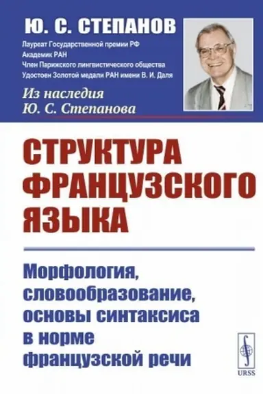 Обложка: Структура французского языка. Морфология, словообразование, основы синтаксиса в норме французской речи