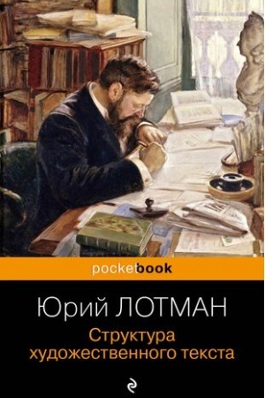 Обложка: Структура художественного текста