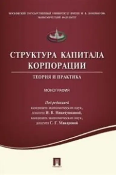 Buchcover: Struktura kapitala korporacii.Teorija i praktika.Monografija.