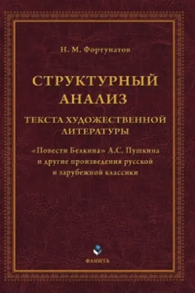 Обложка: Структурный анализ текста художественной литературы. «Повести Белкина» А.С. Пушкина и другие произведения русской и зарубежной классики