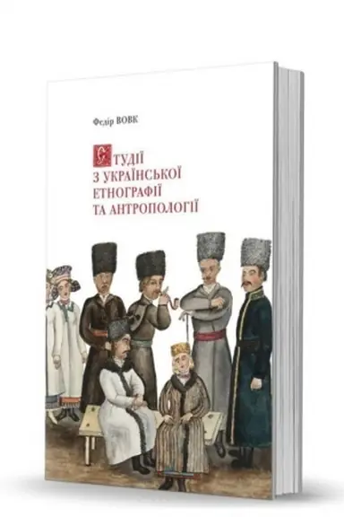 Cover: Studiyi z ukrayins′koyi etnohrafiyi ta antropolohiyi