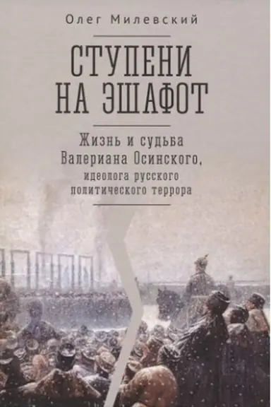 Buchcover: Stupeni na ėšafot.Žizn′ i sud′ba Valeriana Osinskogo