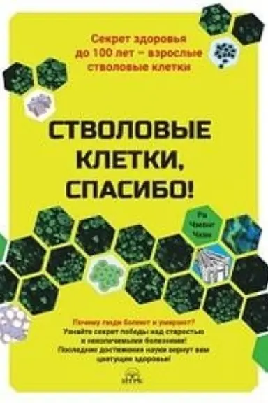 Cover: Stvolovye kletki,spasibo!Sekret zdorov′ya do 100 let-vzroslye stvolovye kletki (1