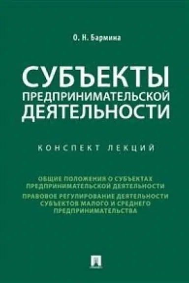 Buchcover: Sub′′ekty predprinimatel′skoj dejatel′nosti.Konspekt lekcij.