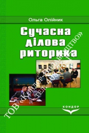Buchcover: Sučasna dilova rytoryka.