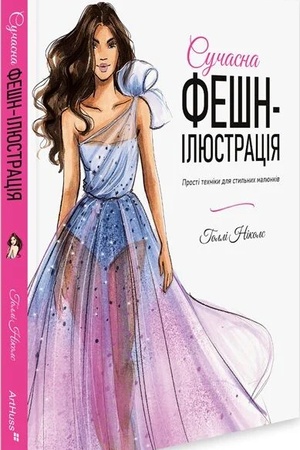 Buchcover: Sučasna fešn-iljustracija. Prosti techniky dlja styl′nych maljunkiv