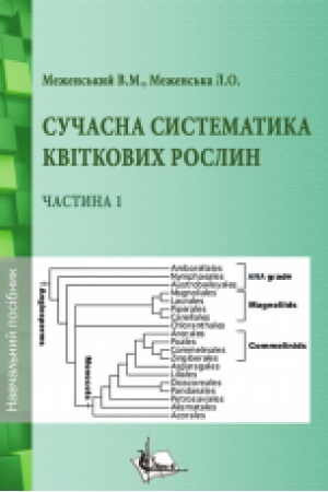 Buchcover: Sučasna systematyka kvitkovych roslyn. Č. 1