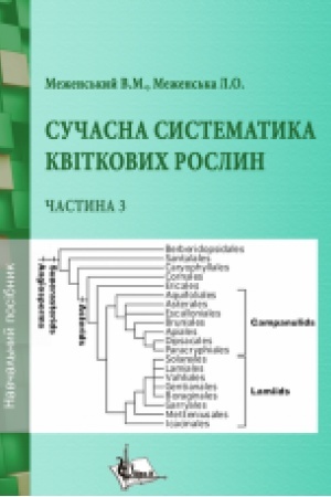 Buchcover: Sučasna systematyka kvitkovych roslyn. Č. 3