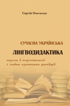 Обложка: Сучасна українська лінгводидактика: норми в термінології і мовна практика фахівців