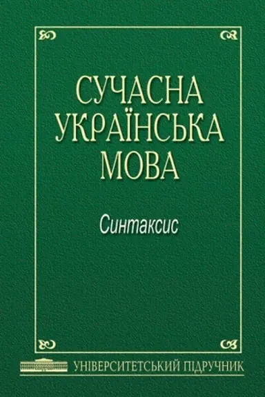 Cover: Suchasna ukrayins′ka mova. Syntaksys. Universytets′kyy pidruchnyk