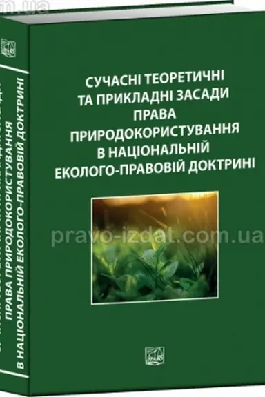 Buchcover: Sučasni teoretyčni ta prykladni zasady prava pryrodokorystuvannja v nacional′nij ekoloho-pravovij doktryni. Monohrafija