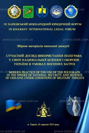 Обложка: Сучасний досвід використання поліграфа у сфері національної безпеки і оборони України в умовах воєнних загроз