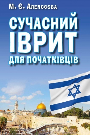 Buchcover: Sučasnyj IVRYT dlja počatkivciv