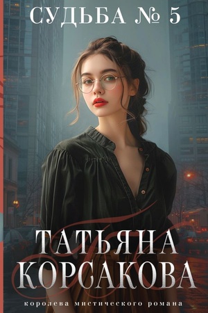 Cover: Sud′ba № 5