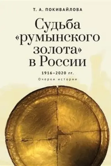 Cover: Sud′ba «rumynskogo zolota» v Rossii 1916–2020. Ocherki istorii