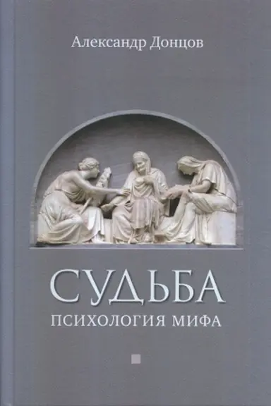 Buchcover: Sud′ba: psichologija mifa