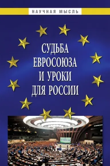 Cover: SUD&prime;BA EVROSOYUZA I UROKI DLYA ROSSII