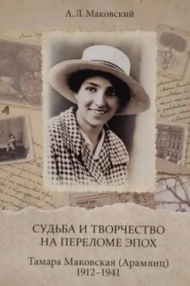 Buchcover: Sud′ba i tvorčestvo na perelome ėpoch. Tamara Makovskaja (Aramjanc). 1912–1941 : [Al′bom]