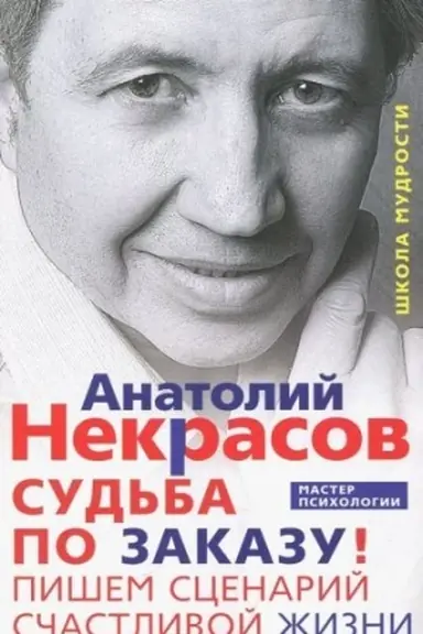 Обложка: Судьба по заказу! Пишем сценарий счастливой жизни