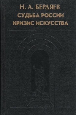 Обложка: Судьба России. Кризис искусства