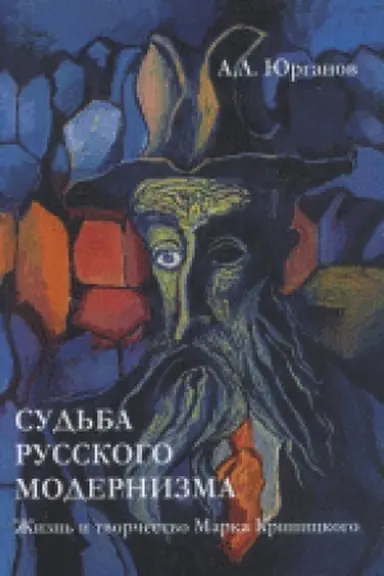 Обложка: Судьба русского модернизма: Жизнь и творчество Марка Криницкого.