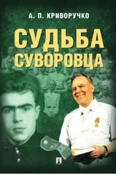 Buchcover: Sud′ba suvorovca.