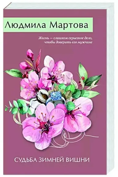 Buchcover: Sud′ba zimnej višni