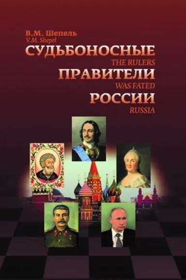 Cover: Sud&prime;bonosnye praviteli Rossii