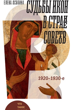 Cover: Sud′by ikon v Strane Sovetov. 1920–1930-e. 2-e izd.