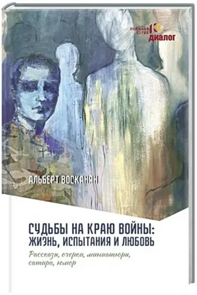 Buchcover: Sud′by na kraju vojny: žizn′, ispytanija i ljubov′.