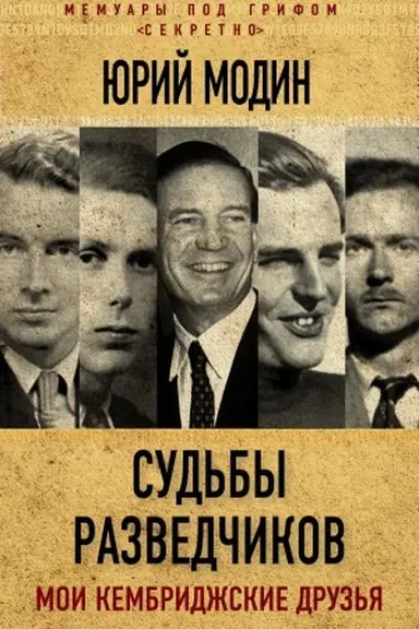 Buchcover: Sud&prime;by razvedčikov. Moi kembridžskie druz&prime;ja