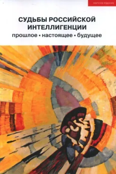 Cover: Sud&prime;by rossijskoj intelligencii: proshloe, nastoyashhee, budushhee: XX Mezhdunar. teoretiko-metodol. konf.