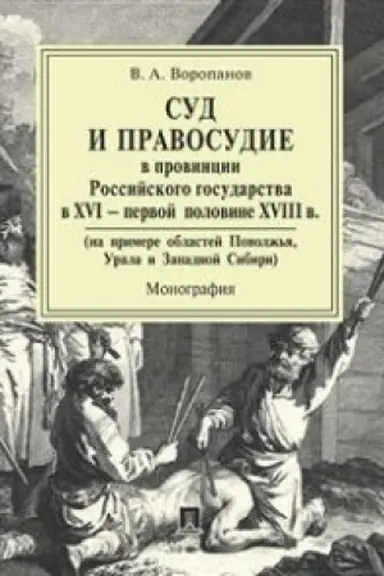 Обложка: Суд и правосудие в провинции Российского государства в XVI - первой половине XVIII в. (на примере Поволжья, Урала и Западной Сибири). Монография.