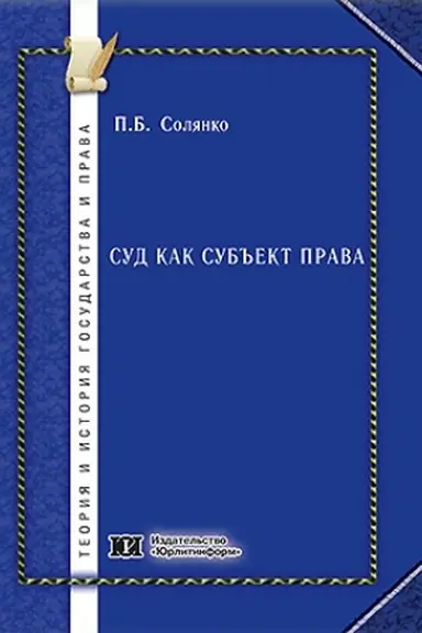 Обложка: Суд как субъект права.
