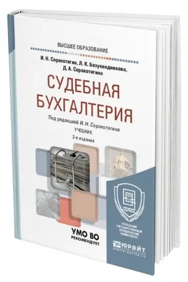 Buchcover: SUDEBNAJA BUCHGALTERIJA. 2 izdanie, pererabotannoe i dopolnennoe. Učebnik dlja vuzov