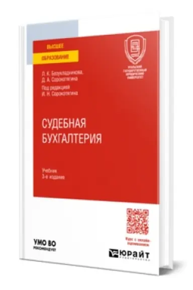 Buchcover: SUDEBNAJA BUCHGALTERIJA 3-e izd., per. i dop. Učebnik dlja vuzov