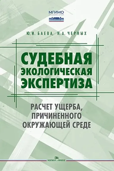 Обложка: Судебная экологическая экспертиза. Расчет ущерба, причиненного окружающей среде: Учебник