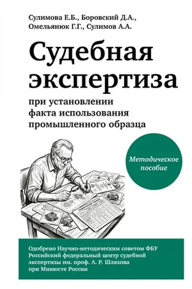 Cover: Sudebnaya ekspertiza pri ustanovlenii fakta ispol′zovaniya promyshlennogo obrazca