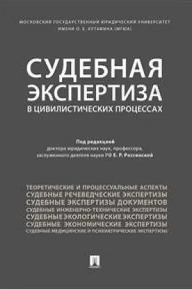 Cover: Sudebnaya ekspertiza v civilisticheskich processach. Nauchno-prakticheskoe posobie.