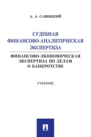 Cover: Sudebnaya finansovo-analiticheskaya ekspertiza (finansovo-ekonomicheskaya ekspertiza po delam o bankrotstve). Uch