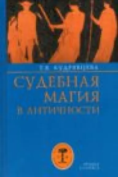 Cover: Sudebnaya magiya v antichnosti