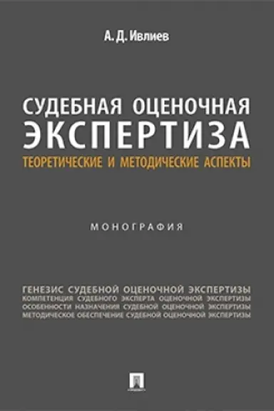 Cover: Sudebnaya ocenochnaya ekspertiza: teoreticheskie i metodicheskie aspekty. Monografiya.