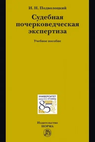 Buchcover: SUDEBNAJA POČERKOVEDČESKAJA ĖKSPERTIZA