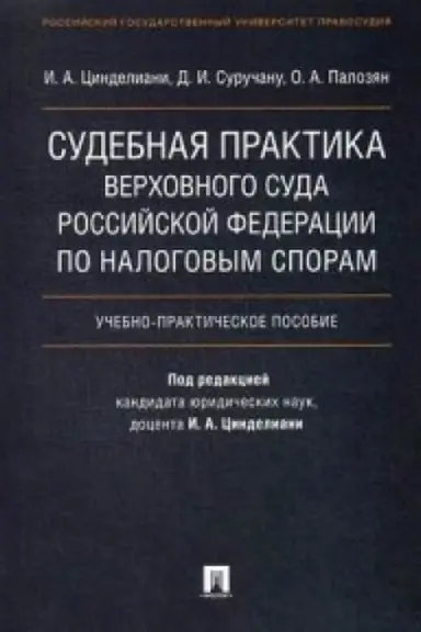 Обложка: Судебная практика Верховного Суда Российской Федерации по налоговым спорам.Уч.-практ.пос.