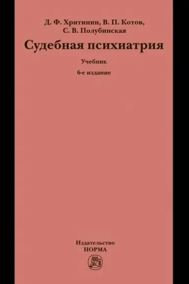 Buchcover: SUDEBNAJA PSICHIATRIJA, IZD.6